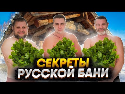 Видео: СЕКРЕТЫ РУССКОЙ БАНИ: ПОЛНОЕ ПОГРУЖЕНИЕ
