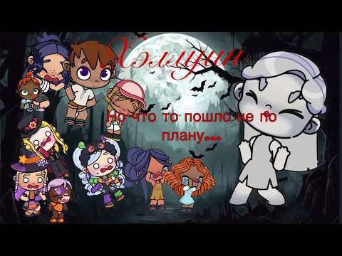 Видео: Отмечаем Хэллоуин 👻🎃!! Но что не так? Avatar world/🍁SofiLife🍁