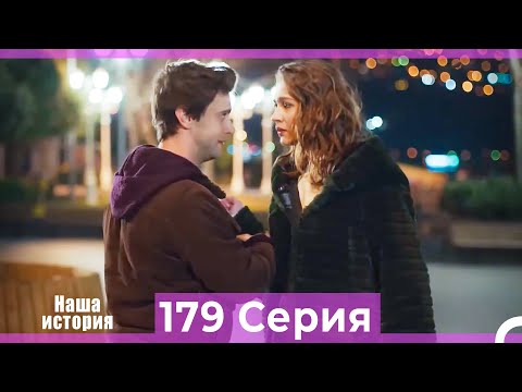 Видео: Наша история 179 Серия (Русский Дубляж)