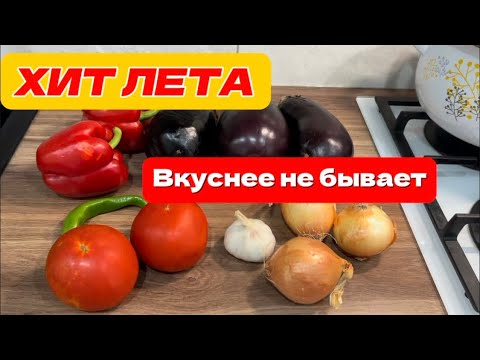 Видео: МОЙ ЛЮБИМЫЙ РЕЦЕПТ БАКЛАЖАННОЙ ИКРЫ🍅🍆 — ГОТОВЛЮ ВСЕ ЛЕТО