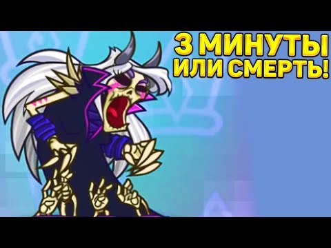 Видео: 3 МИНУТЫ ИЛИ СМЕРТЬ! - Tower Conquest