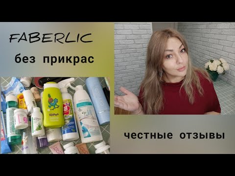 Видео: ❤️ FABERLIC БЕЗ ПРИКРАС! ЧЕСТНЫЕ ОТЗЫВЫ - УХОД, КОСМЕТИКА, НОВИНКИ👌🏽ПРО КРАСОТУ ИЗНУТРИ 😉