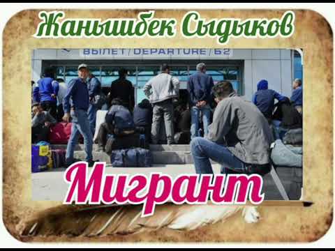 Видео: Жанышбек Сыдыков Мигрант