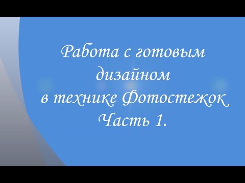 Видео: Работа с готовым дизайном в технике Фотостежок. Часть 1