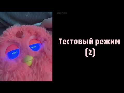 Видео: Ошибки на furby