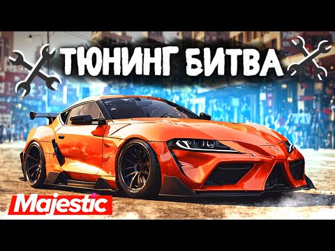 Видео: ГОНКА ПОШЛА НЕ ПО ПЛАНУ!!! ТЮНИНГ БИТВА в ГТА 5 ОНЛАЙН | MAJESTIC RP