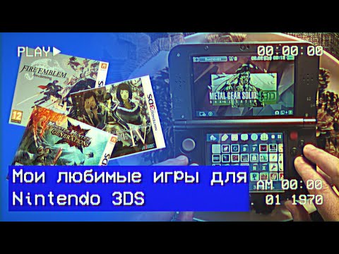 Видео: Мои любимые игры для Nintendo 3ds