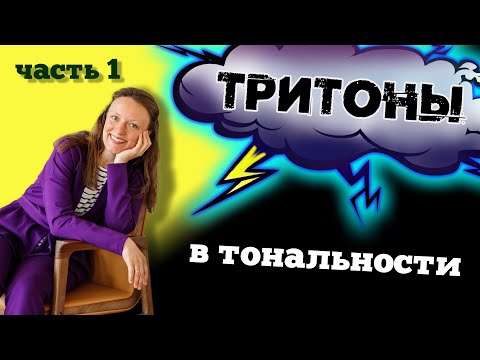 Видео: ЛЕГКО учим разрешения тритонов в тональности