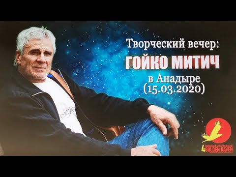 Видео: Гойко Митич в Анадыре (15.03.2020)