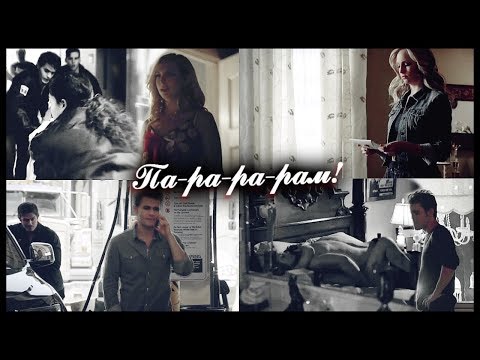 Видео: ● Stefan and Caroline (+ Damon, Enzo) || Па-ра-ра-рам