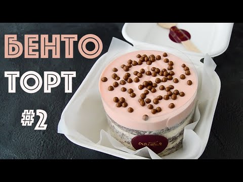 Видео: БЕНТО-ТОРТ + Глазурь ЦУНАМИ ☆ Два ТРЕНДА ☆ BENTO LAVA Cake