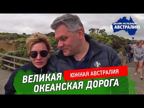 Видео: Великая океанская дорога Австралии. Нюансы вождения автомобиля в Австралии