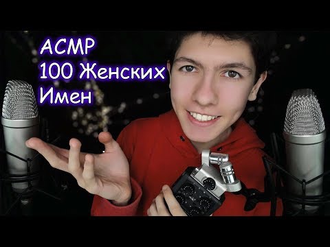 Видео: АСМР Женские ИМЕНА✨ТОП 100⚡с ушка на ушко шепотом/ ASMR Female Names from ear to ear in whispers