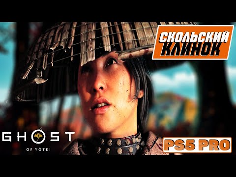 Видео: Ghost of Yotei - Внутренняя дисциплина (Часть 5) PS5 PRO