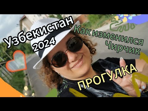 Видео: Узбекистан-Чирчик❤️Как изменился Чирчик🌺прогулка по родным местам💚#uzbekistan #chirchik