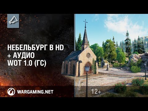 Видео: Карта Небельбург (Nebelburg) в HD | + Soundtrack (1.0 WOT)