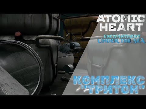 Видео: Atomic Heart: Enchantment Under the Sea - Комплекс "Тритон"