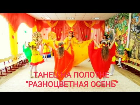 Видео: Яркий, детский танец на полотне "Разноцветная  Осень"