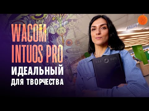 Видео: Wacom Intuos Pro: графический планшет профессионального уровня