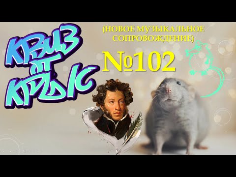 Видео: КВИЗ от КРЫС эпизод 102 (новое музыкальное сопровождение)