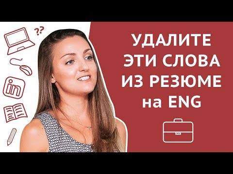 Видео: Удалите эти слова и фразы из вашего резюме на английском | 6 ошибок в резюме на работу