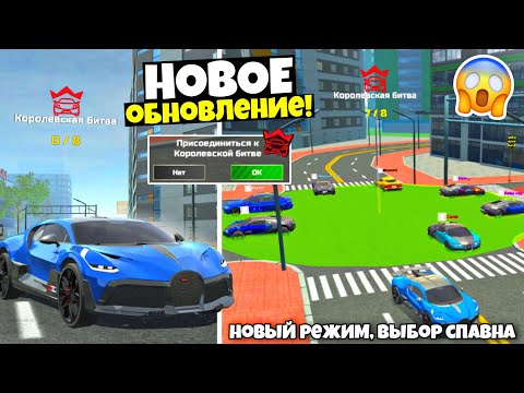 Видео: ОБЗОР НА НОВОЕ ОБНОВЛЕНИЕ ИГРЫ СИМУЛЯТОР АВТОМОБИЛЯ 2! НОВЫЙ РЕЖИМ КОРОЛЕВСКАЯ БИТВА В CAR SIM 2!