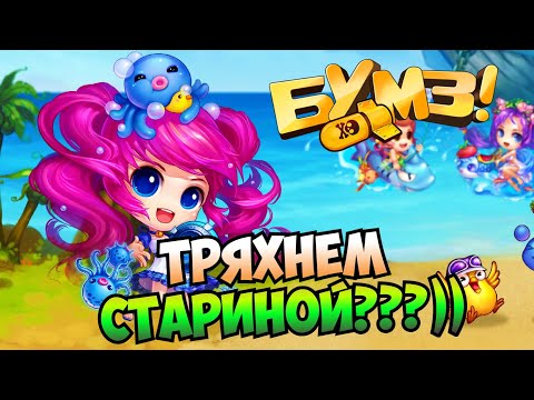 Видео: Я ИЗ ЛЕГЕНДАРНОГО ПРОШЛОГО К ВАМ В ГОСТИ))) - Бумз / DDtank / Gunny