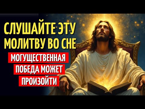 Видео: МОЩНАЯ НОЧНАЯ МОЛИТВА, ЧТОБЫ СЛУШАТЬ ВО ВРЕМЯ СНА И ПОЛУЧИТЬ БОЖЕСТВЕННОЕ ЧУДО