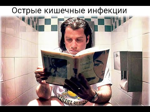 Видео: Острые кишечные инфекции. Чем помочь?
