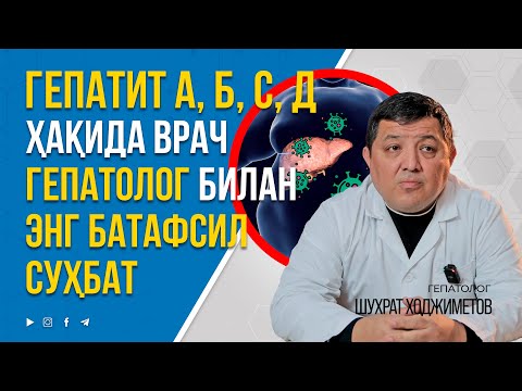 Видео: ГЕПАТИТ ҲАҚИДА ВРАЧ БИЛАН ЭНГ ТЎЛИҚ СУҲБАТ +998947476110 #inmedicina #gepatit #tibbiyot #hepatitis
