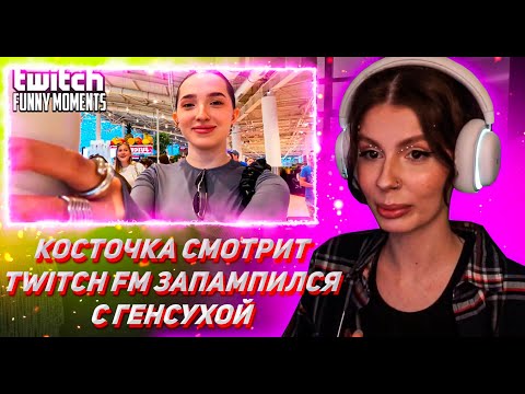 Видео: КОСТОЧКА СМОТРИТ ТВИЧ ФМ Топ Моменты с Twitch | Запампился Генсухой