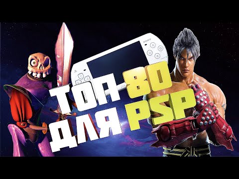 Видео: ТОП 80 ИГР ДЛЯ PSP! КТО СКАЗАЛ ЧТО PSP НЕ АКТУАЛЬНАЯ КОНСОЛЬ?