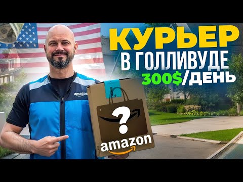 Видео: Работа в доставке Amazon в США. Сколько можно заработать?
