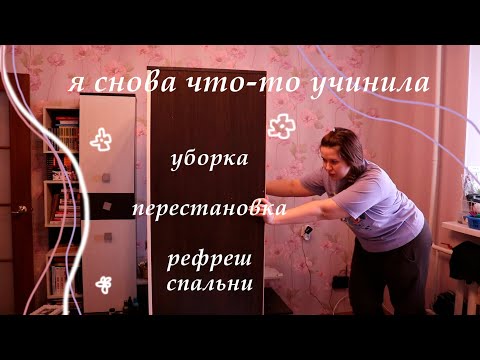 Видео: весенняя уборка | рефреш спальни