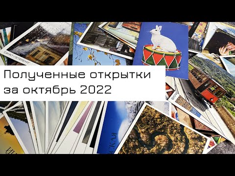Видео: Обзор входящих открыток за октябрь 2022