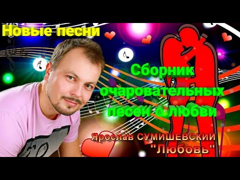 Видео: 🔥 Сборник очаровательных песен о любви Ярослава Сумишевского
