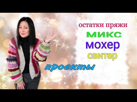 Видео: Что вязать из остатков, миксую пряжу , свитер из мохера , ангора .