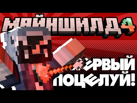 Видео: ПЕРВЫЙ ПОЦЕЛУЙ ХАЙДИ ШАРКА! | нарезка Майншилд 4 |  @Hayd1