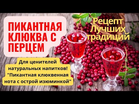 Видео: Настойка на клюкве рецепт
#настоятельdistiller