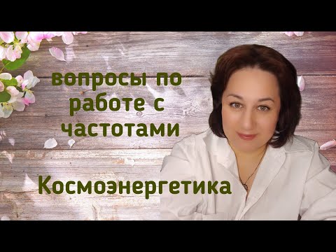 Видео: Каналы Освящения предметов, Миди, Гектас и другие вопросы по работе с каналами космоэнергетики.