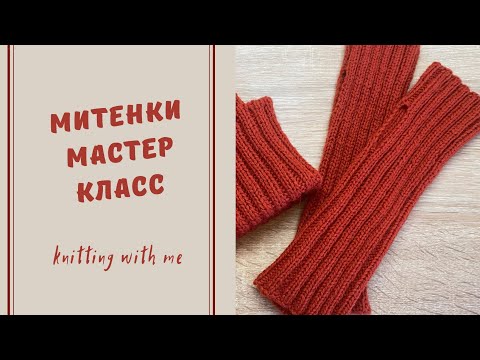 Видео: Мастер класс митенки спицами для начинающих резинкой 2х2 (самым простым способом)