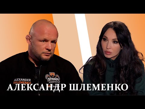 Видео: Александр Шлеменко: «Сломать тебя могут силой, а если ты сам сильный, тебя никто не сломает»