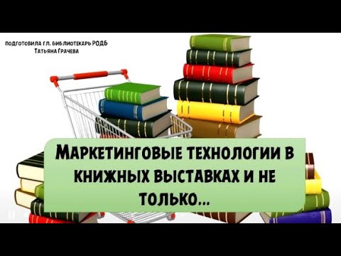 Видео: Библиотечный лекторий «Маркетинговые технологии в библиотечных выставках»