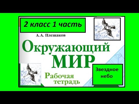Видео: Окружающий мир 2 класс. Звездное небо. Рабочая тетрадь