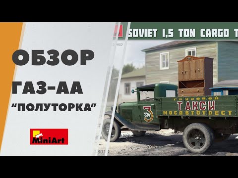 Видео: Обзор Полуторка ГАЗ-АА от Miniart, грузовое такси с набором мебели