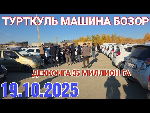 Видео: 19 октября 2025 ТУРТКУЛЬ МАШИНА БОЗОР НАРХЛАРИ НИМА БУЛДИ