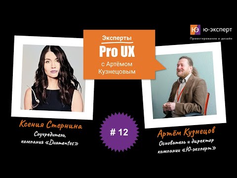 Видео: Артем Кузнецов Pro UX #12 с Ксенией Стерниной. Часть 2.