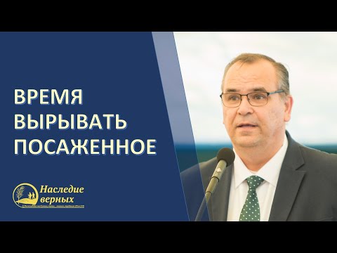 Видео: Время вырывать посаженное \\ Вениамин Хорев