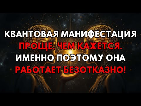 Видео: Секрет Раскрыт: Квантовая Манифестация Легче, Чем Ты Думаешь, И Работает Мгновенно!
