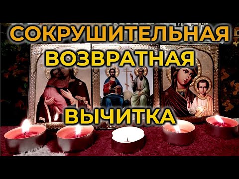 Видео: Сокрушительна возвратная молитва - вычитка от крадника, которая снимает многие тяжелые виды порчи🙏🔥🙏